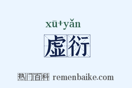 虚衍是什么意思的图片